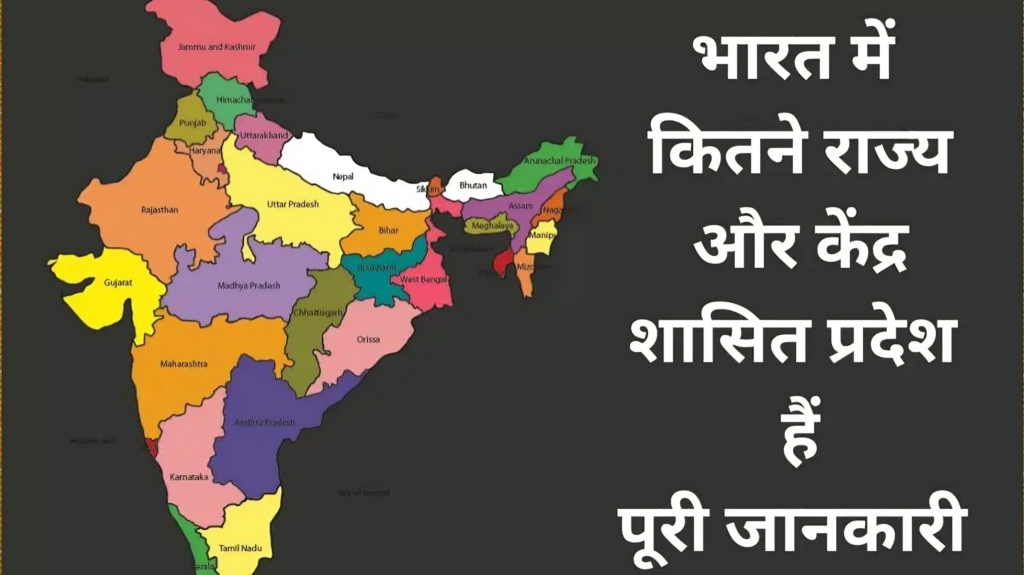 भारत में कुल कितने राज्य हैं