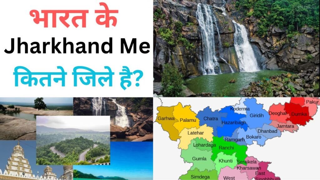 Bharat Ke Jharkhand Me Kitne Jile Hai