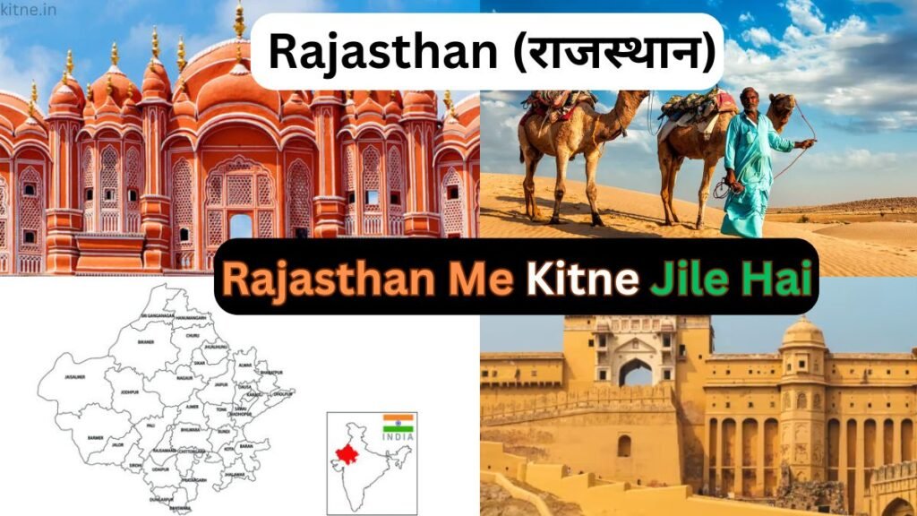 Rajasthan Me Kitne Jile Hai 2024