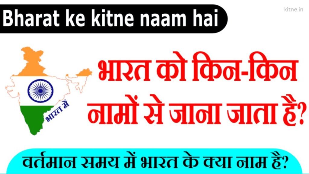 Bharat Ke kitne Naam Hai Aur Kaun Kaun Se Jainye