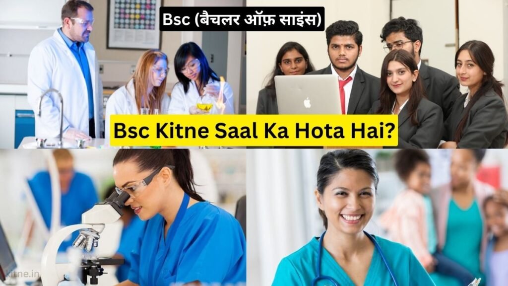 Bsc Kitne Saal Ka Hota Hai, बीएससी कितने साल का होता है?