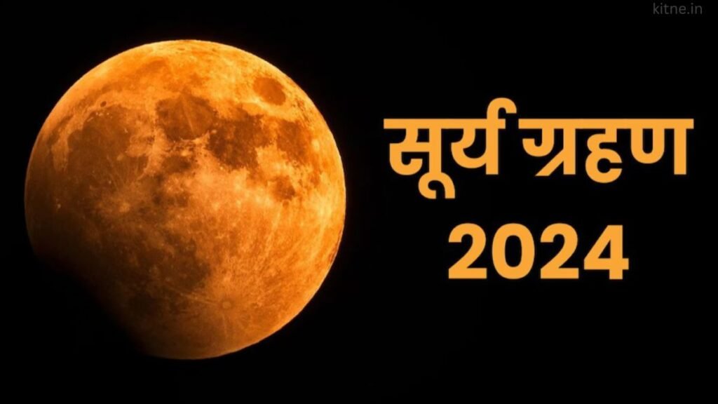 Surya Grahan Kitne Ghante Ka Hai