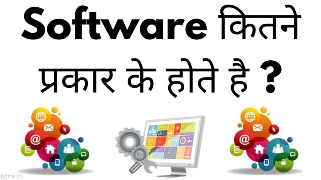 Software Kitne Prakar Ke Hote Hain