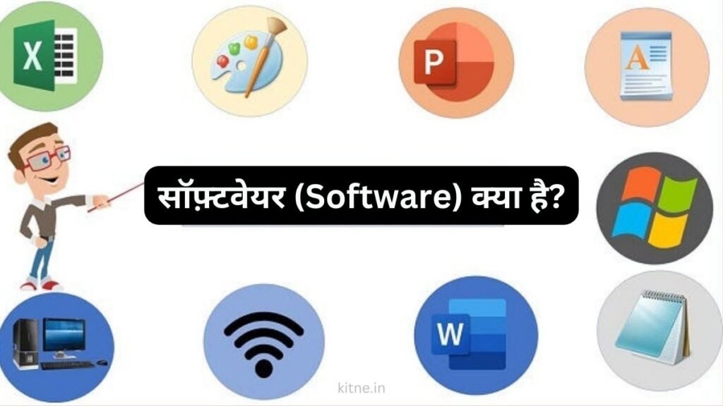 Software Kitne Prakar Ke Hote Hain