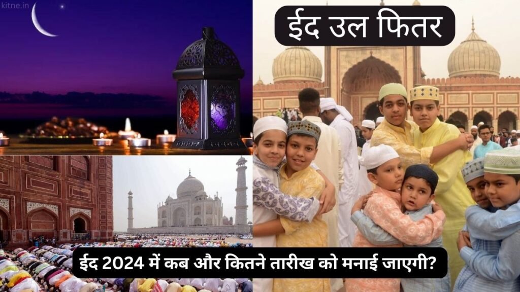 ईद 2024 में कब और कितने तारीख को मनाई जाएगी