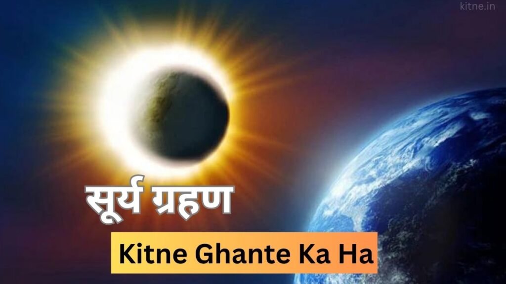 Surya Grahan Kitne Ghante Ka Hai