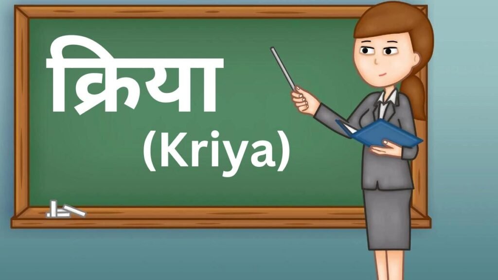 Kriya Ke Kitne Bhed Hote Hain, क्रिया के कितने भेद होते हैं?