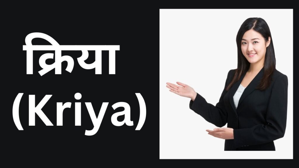 Kriya Ke Kitne Bhed Hote Hain, क्रिया के कितने भेद होते हैं?