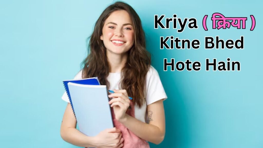 Kriya Ke Kitne Bhed Hote Hain, क्रिया के कितने भेद होते हैं?