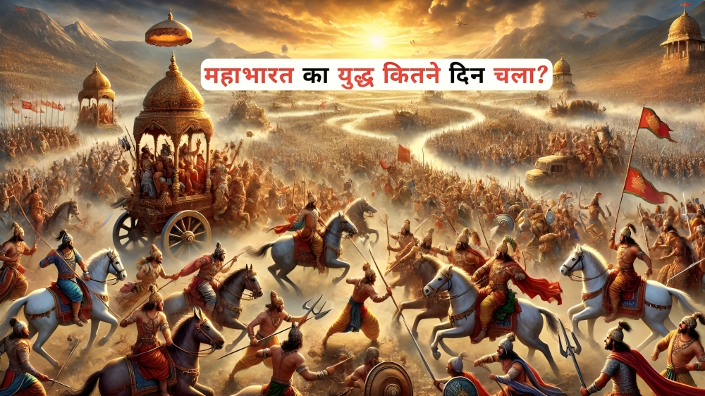 Mahabharat Ka Yudh Kitne Din Chala